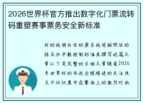 2026世界杯官方推出数字化门票流转码重塑赛事票务安全新标准 2026世界杯官方推出数字化门票流转码重塑赛事票务安全新标准