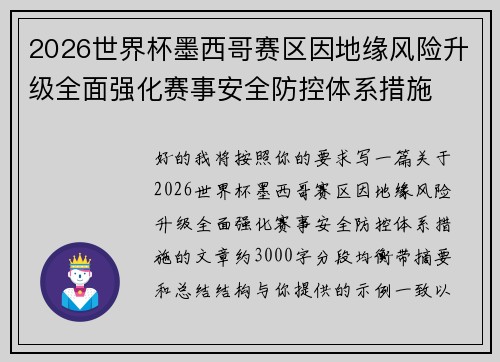 2026世界杯墨西哥赛区因地缘风险升级全面强化赛事安全防控体系措施