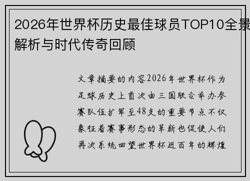 2026年世界杯历史最佳球员TOP10全景解析与时代传奇回顾 2026年世界杯历史最佳球员TOP10全景解析与时代传奇回顾