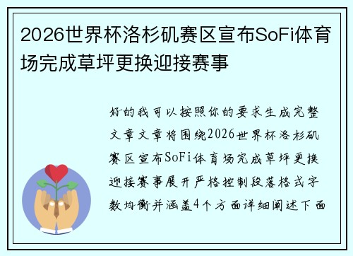 2026世界杯洛杉矶赛区宣布SoFi体育场完成草坪更换迎接赛事 2026世界杯洛杉矶赛区宣布SoFi体育场完成草坪更换迎接赛事