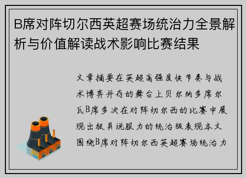B席对阵切尔西英超赛场统治力全景解析与价值解读战术影响比赛结果 B席对阵切尔西英超赛场统治力全景解析与价值解读战术影响比赛结果