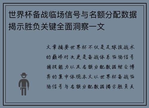 世界杯备战临场信号与名额分配数据揭示胜负关键全面洞察一文 世界杯备战临场信号与名额分配数据揭示胜负关键全面洞察一文
