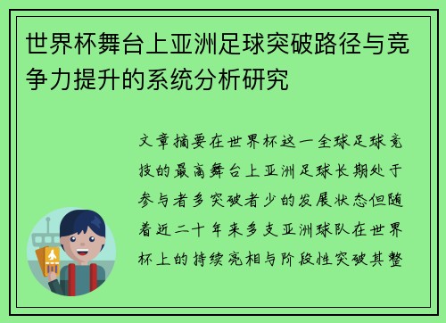 世界杯舞台上亚洲足球突破路径与竞争力提升的系统分析研究 世界杯舞台上亚洲足球突破路径与竞争力提升的系统分析研究