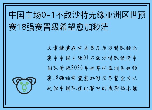 中国主场0-1不敌沙特无缘亚洲区世预赛18强赛晋级希望愈加渺茫 中国主场0-1不敌沙特无缘亚洲区世预赛18强赛晋级希望愈加渺茫