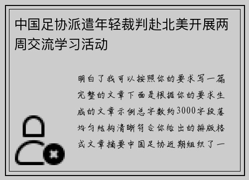 中国足协派遣年轻裁判赴北美开展两周交流学习活动 中国足协派遣年轻裁判赴北美开展两周交流学习活动