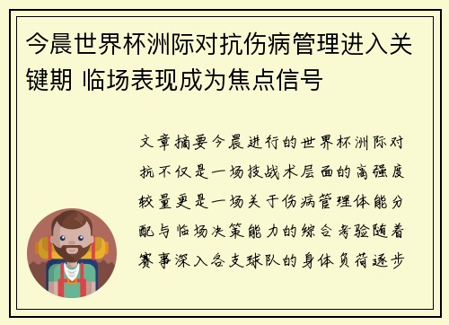 今晨世界杯洲际对抗伤病管理进入关键期 临场表现成为焦点信号 今晨世界杯洲际对抗伤病管理进入关键期 临场表现成为焦点信号