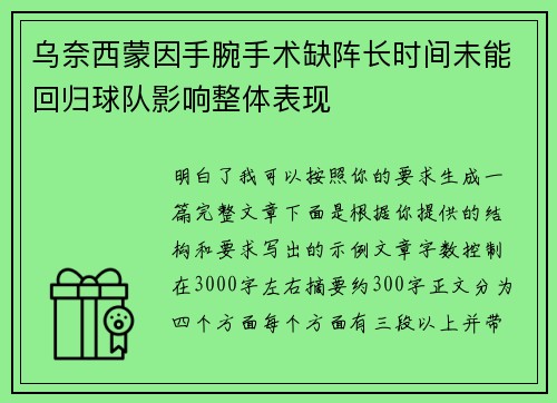 乌奈西蒙因手腕手术缺阵长时间未能回归球队影响整体表现 乌奈西蒙因手腕手术缺阵长时间未能回归球队影响整体表现