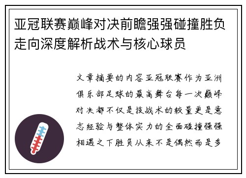 亚冠联赛巅峰对决前瞻强强碰撞胜负走向深度解析战术与核心球员 亚冠联赛巅峰对决前瞻强强碰撞胜负走向深度解析战术与核心球员
