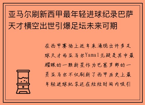亚马尔刷新西甲最年轻进球纪录巴萨天才横空出世引爆足坛未来可期 亚马尔刷新西甲最年轻进球纪录巴萨天才横空出世引爆足坛未来可期