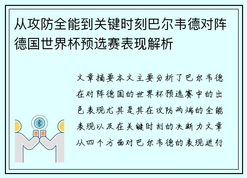 从攻防全能到关键时刻巴尔韦德对阵德国世界杯预选赛表现解析