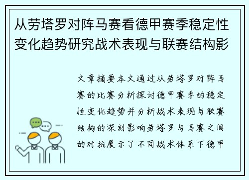 从劳塔罗对阵马赛看德甲赛季稳定性变化趋势研究战术表现与联赛结构影响分析 从劳塔罗对阵马赛看德甲赛季稳定性变化趋势研究战术表现与联赛结构影响分析