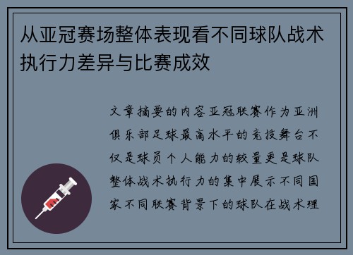 从亚冠赛场整体表现看不同球队战术执行力差异与比赛成效