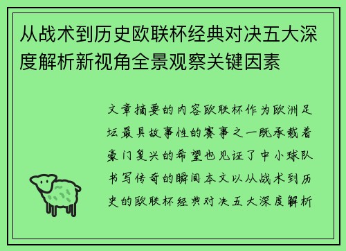 从战术到历史欧联杯经典对决五大深度解析新视角全景观察关键因素