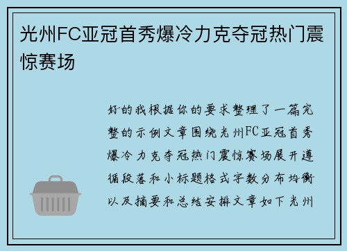 光州FC亚冠首秀爆冷力克夺冠热门震惊赛场