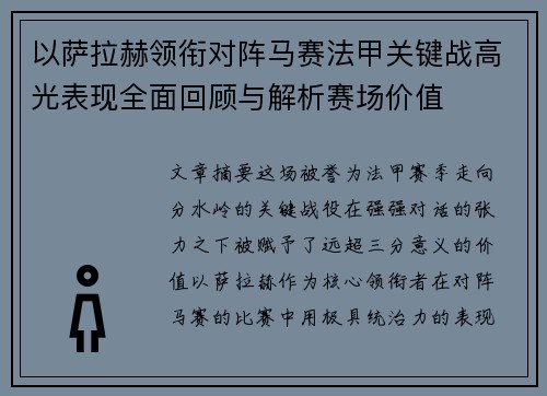 以萨拉赫领衔对阵马赛法甲关键战高光表现全面回顾与解析赛场价值