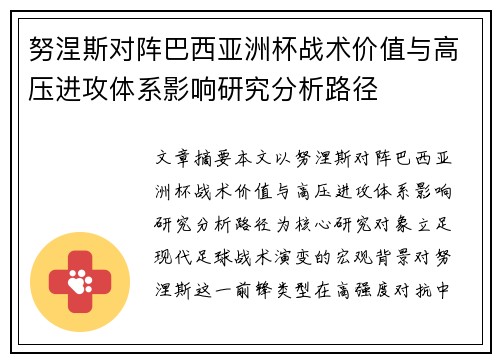努涅斯对阵巴西亚洲杯战术价值与高压进攻体系影响研究分析路径