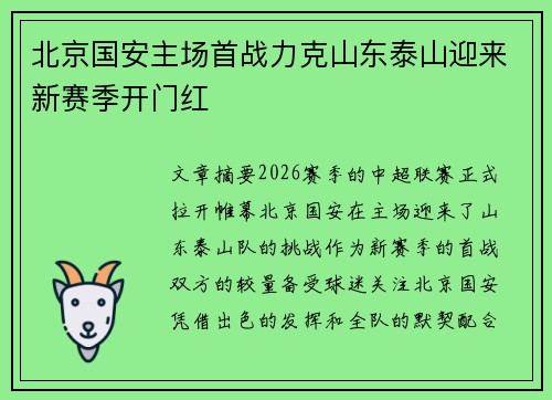 北京国安主场首战力克山东泰山迎来新赛季开门红 北京国安主场首战力克山东泰山迎来新赛季开门红