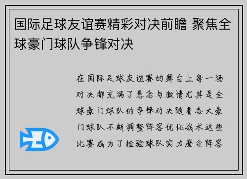 国际足球友谊赛精彩对决前瞻 聚焦全球豪门球队争锋对决