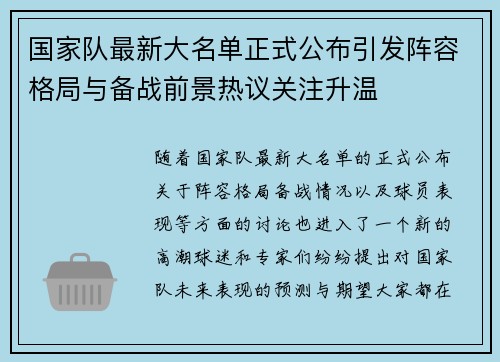 国家队最新大名单正式公布引发阵容格局与备战前景热议关注升温