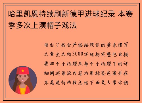哈里凯恩持续刷新德甲进球纪录 本赛季多次上演帽子戏法 哈里凯恩持续刷新德甲进球纪录 本赛季多次上演帽子戏法