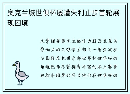 奥克兰城世俱杯屡遭失利止步首轮展现困境