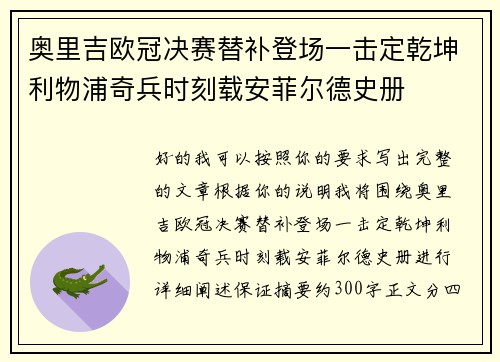 奥里吉欧冠决赛替补登场一击定乾坤利物浦奇兵时刻载安菲尔德史册