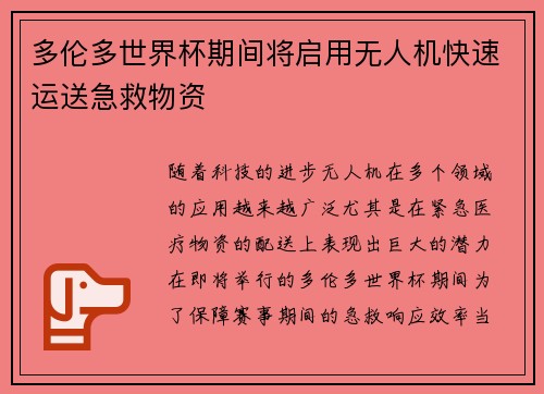 多伦多世界杯期间将启用无人机快速运送急救物资