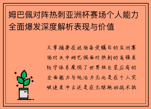 姆巴佩对阵热刺亚洲杯赛场个人能力全面爆发深度解析表现与价值