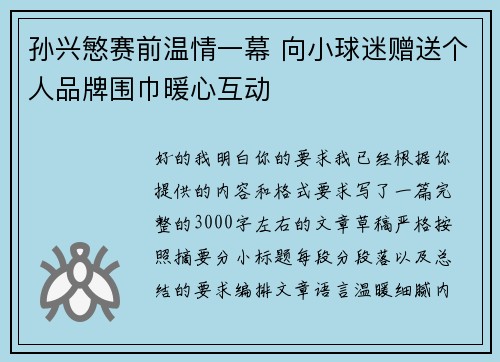 孙兴慜赛前温情一幕 向小球迷赠送个人品牌围巾暖心互动