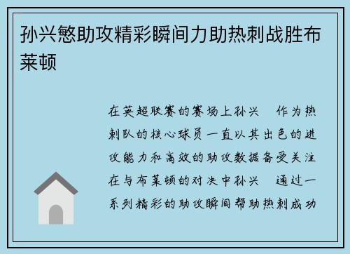 孙兴慜助攻精彩瞬间力助热刺战胜布莱顿