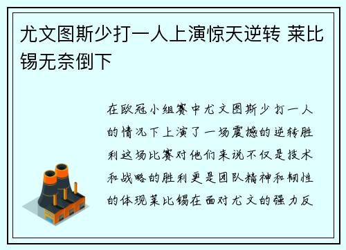 尤文图斯少打一人上演惊天逆转 莱比锡无奈倒下
