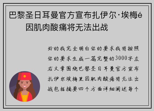 巴黎圣日耳曼官方宣布扎伊尔·埃梅里因肌肉酸痛将无法出战 巴黎圣日耳曼官方宣布扎伊尔·埃梅里因肌肉酸痛将无法出战