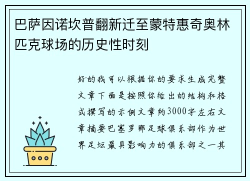 巴萨因诺坎普翻新迁至蒙特惠奇奥林匹克球场的历史性时刻