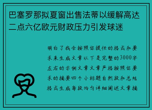 巴塞罗那拟夏窗出售法蒂以缓解高达二点六亿欧元财政压力引发球迷 巴塞罗那拟夏窗出售法蒂以缓解高达二点六亿欧元财政压力引发球迷