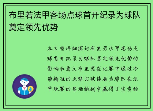 布里若法甲客场点球首开纪录为球队奠定领先优势