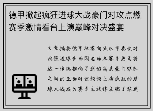 德甲掀起疯狂进球大战豪门对攻点燃赛季激情看台上演巅峰对决盛宴