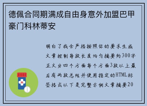 德佩合同期满成自由身意外加盟巴甲豪门科林蒂安
