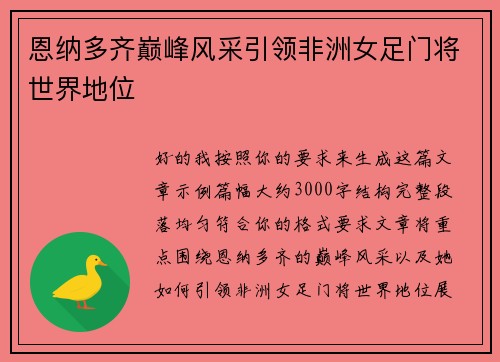 恩纳多齐巅峰风采引领非洲女足门将世界地位