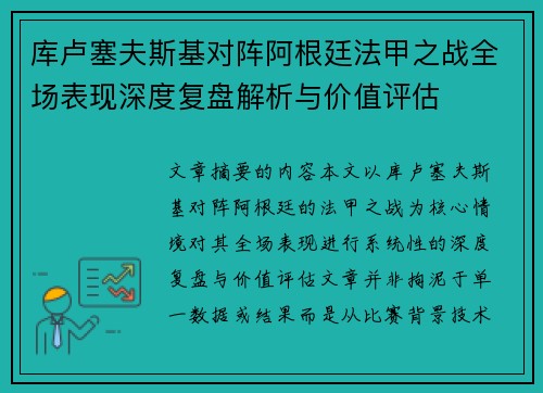 库卢塞夫斯基对阵阿根廷法甲之战全场表现深度复盘解析与价值评估 库卢塞夫斯基对阵阿根廷法甲之战全场表现深度复盘解析与价值评估