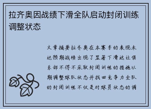 拉齐奥因战绩下滑全队启动封闭训练调整状态