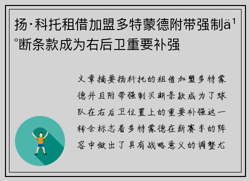扬·科托租借加盟多特蒙德附带强制买断条款成为右后卫重要补强