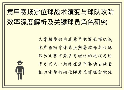 意甲赛场定位球战术演变与球队攻防效率深度解析及关键球员角色研究 意甲赛场定位球战术演变与球队攻防效率深度解析及关键球员角色研究