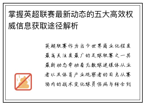 掌握英超联赛最新动态的五大高效权威信息获取途径解析 掌握英超联赛最新动态的五大高效权威信息获取途径解析