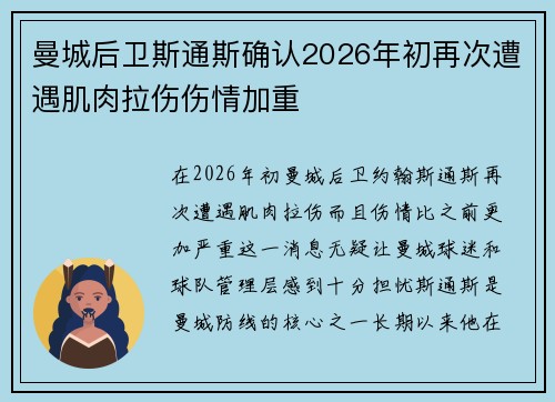 曼城后卫斯通斯确认2026年初再次遭遇肌肉拉伤伤情加重 曼城后卫斯通斯确认2026年初再次遭遇肌肉拉伤伤情加重