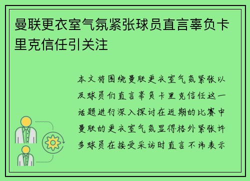 曼联更衣室气氛紧张球员直言辜负卡里克信任引关注