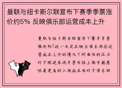 曼联与纽卡斯尔联宣布下赛季季票涨价约5% 反映俱乐部运营成本上升 曼联与纽卡斯尔联宣布下赛季季票涨价约5% 反映俱乐部运营成本上升