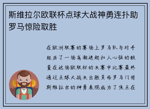 斯维拉尔欧联杯点球大战神勇连扑助罗马惊险取胜 斯维拉尔欧联杯点球大战神勇连扑助罗马惊险取胜