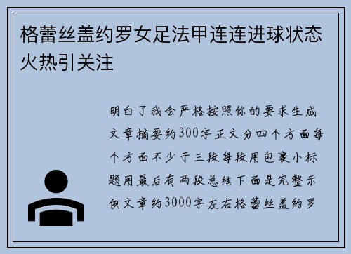 格蕾丝盖约罗女足法甲连连进球状态火热引关注
