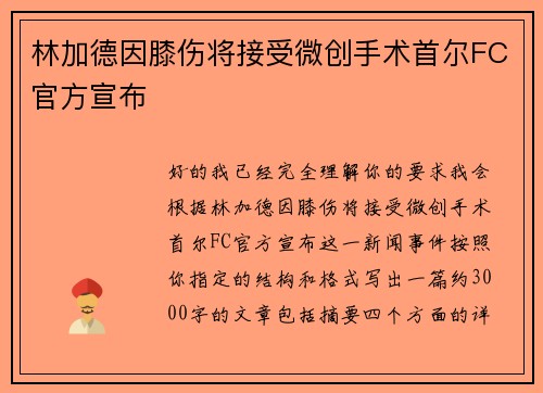 林加德因膝伤将接受微创手术首尔FC官方宣布