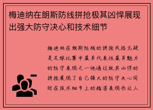 梅迪纳在朗斯防线拼抢极其凶悍展现出强大防守决心和技术细节